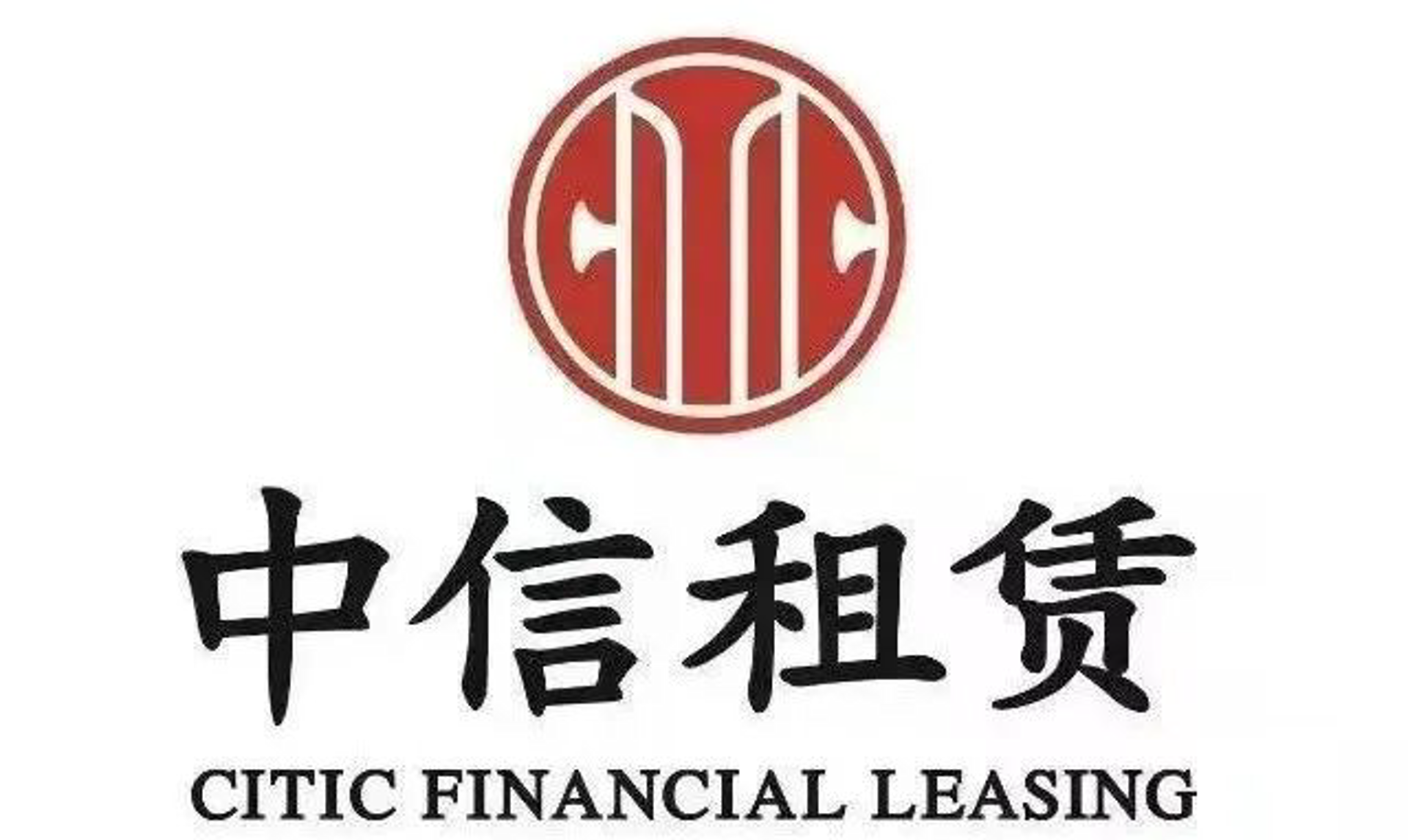中信金融租赁